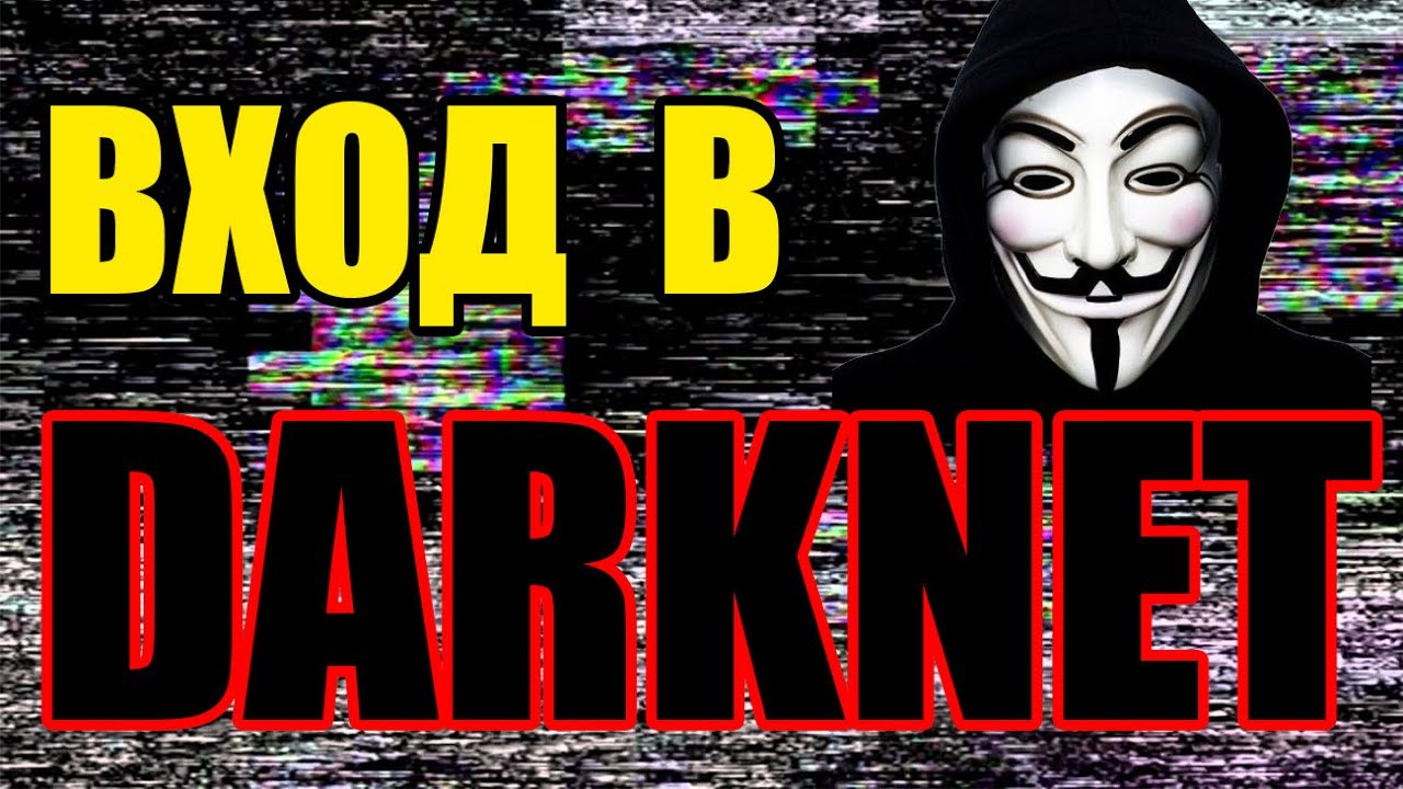 Официальный сайт даркнета